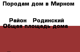 Породам дом в Мирном › Район ­ Родинский › Общая площадь дома ­ 68 › Площадь участка ­ 7 › Цена ­ 700 000 - Алтайский край Недвижимость » Дома, коттеджи, дачи продажа   . Алтайский край